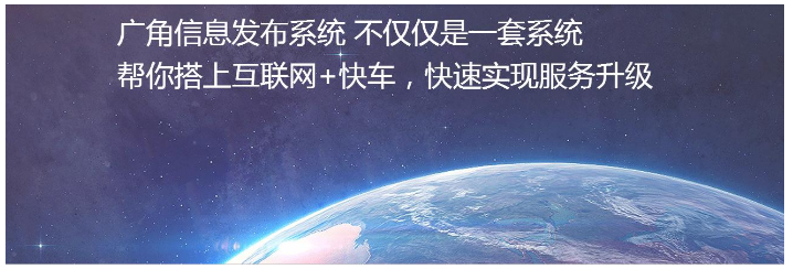 共享经济趋势下 广角信息发布系统加速传统行业信息服务升级!